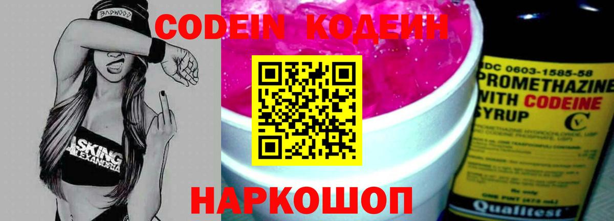 Кодеин Purple Drank  Кодеиновый сироп Lean напиток Lean (лин)  Вход с VPN  Бийск 